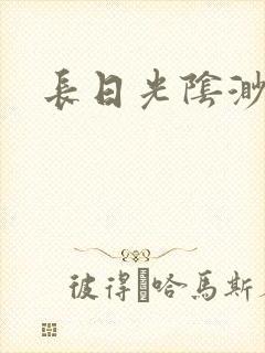 长日光阴渺渺封面