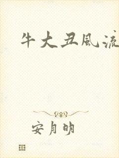 牛大丑风流记