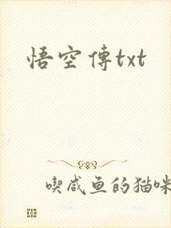 悟空传txt