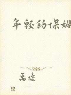 年轻的保姆4封面