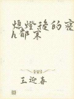 熄灯后的寝室ph郁寒