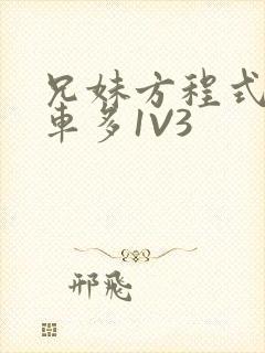 兄妹方程式多R车多1V3