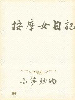 按摩女日记