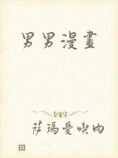 男男漫画封面