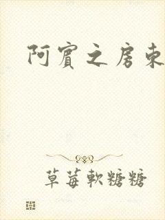 阿宾之房东太太