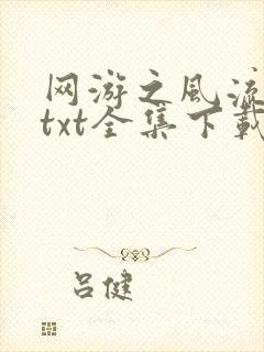 网游之风流骑士txt全集下载封面