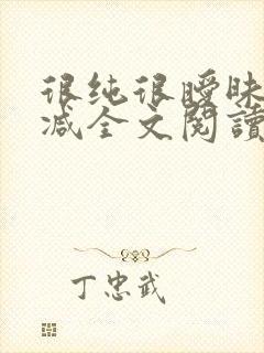 很纯很暧昧无删减全文阅读封面