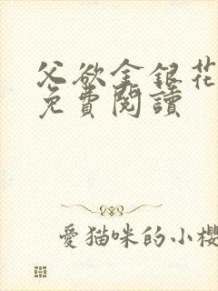 父欲金银花全文免费阅读