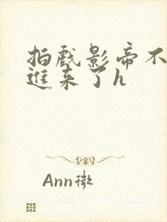 拍戏影帝不小心进来了h