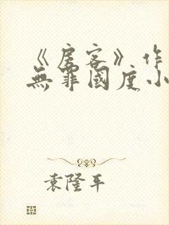 《房客》作者:无罪国度小说