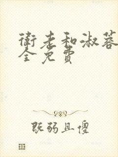 卫老和淑蓉小说全免费