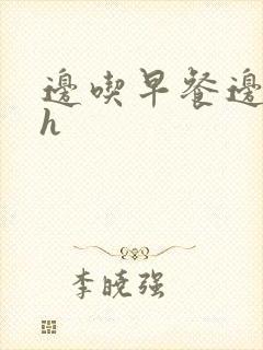 边吃早餐边肉她h