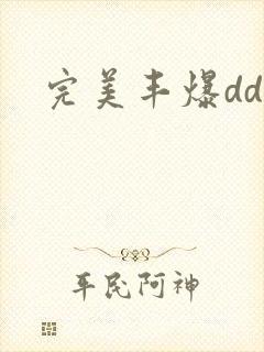 完美丰爆dd大封面