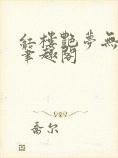 红楼艳梦无删节笔趣阁封面