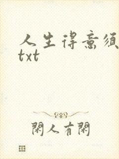 人生得意须纵欢txt