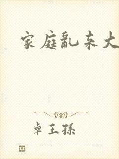 家庭乱来大杂烩