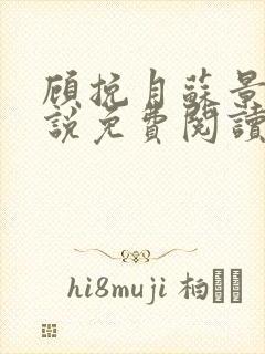 顾挽月苏景行小说免费阅读笔趣阁