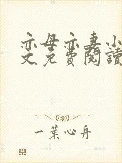 亦母亦妻小说全文免费阅读