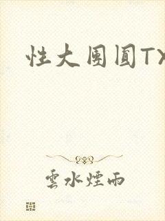 性大团圆TXT