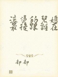 滚烫的儿媳陈菲最后跟谁在一起了