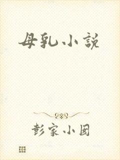母乳小说