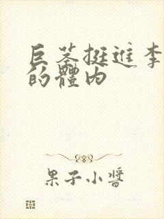 巨茎挺进李淑芬的体内