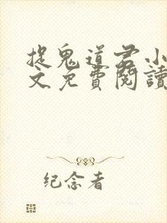 捉鬼道君小说全文免费阅读无弹窗