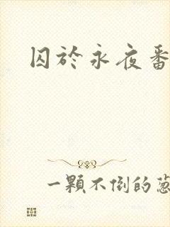 囚于永夜番外