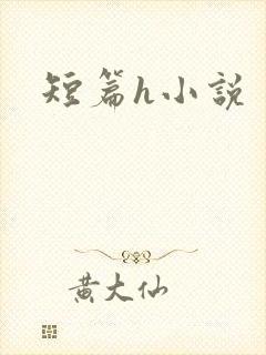 短篇h小说