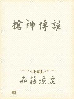 枪神传说