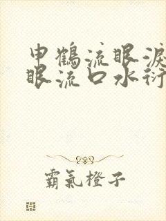 申鹤流眼泪翻白眼流口水衍生小说