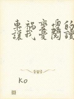 车祸变傻的妈妈让我爱阅读封面