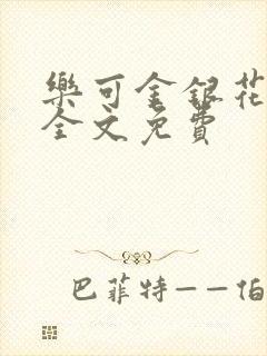 乐可金银花在线全文免费