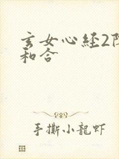 玄女心经2阴阳和合