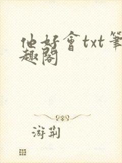 他好会txt笔趣阁封面
