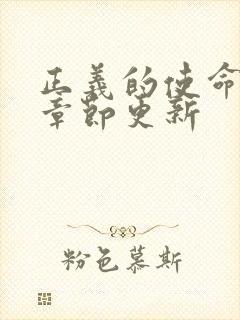 正义的使命最新章节更新