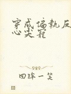 穿成偏执反派的心尖宠