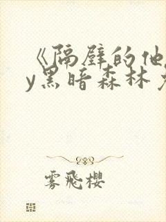 《隔壁的他》by黑暗森林免费阅读封面