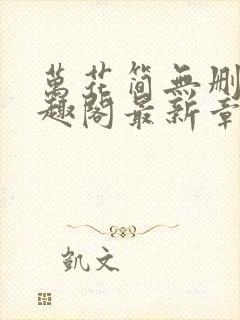 万花简无删减笔趣阁最新章节更新内