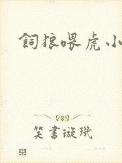 饲狼喂虎小说封面