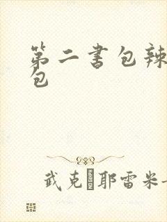 第二书包辣荷花包