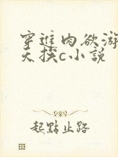 穿进肉欲游戏每天挨c小说