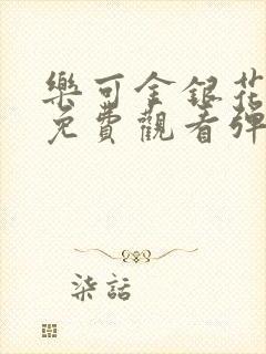 乐可金银花全文免费观看弹窗封面