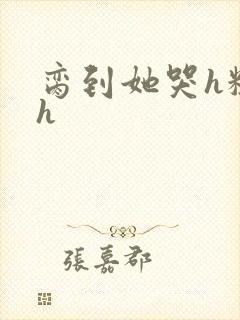 脔到她哭h粗话h封面