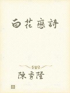 白花恋诗封面