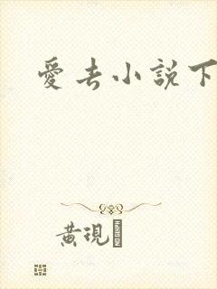 爱去小说下载网封面