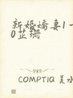 新婚娇妻1一40芷珊
