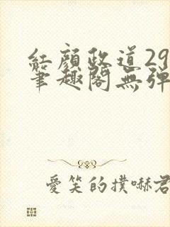 红颜政道29章笔趣阁无弹窗