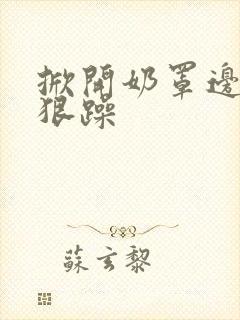 掀开奶罩边躁狠狠躁