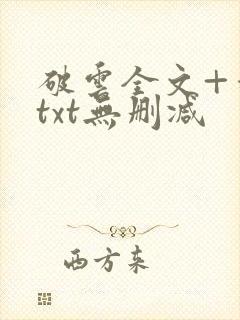 破云全文+番外txt无删减